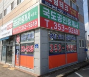 국도공인중개사사무소