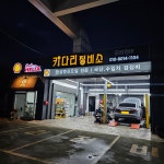 키다리정비소