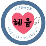 혜윰국어논술학원