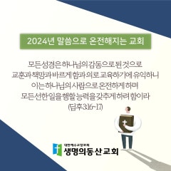 생명의동산교회