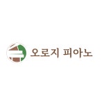 오로지 피아노 음악교습소