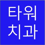 타워치과의원