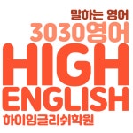 3030영어 하이잉글리쉬학원
