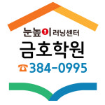 눈높이러닝센터 금호학원