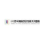 한국체외진단의료기기협회
