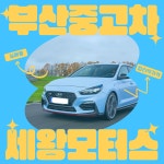 세왕모터스