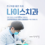 나이스치과의원