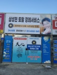 삼성현토탈장례서비스