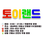 토이랜드