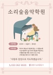 소리숲음악학원