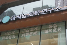 움직임회복연구소