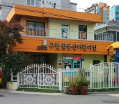 구립 꿈동산어린이집