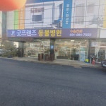 굿프렌즈동물병원