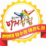 한양대 탑 수정 태권도