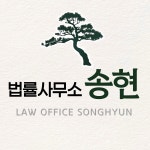 법률사무소 송현