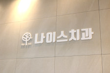 나이스치과의원