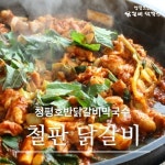 청평호반닭갈비 수원점