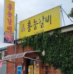 홍능갈비