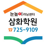 눈높이러닝센터 삼화점