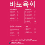 바보육회