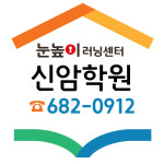 눈높이러닝센터 신암학원