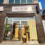 천수인