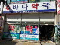 바다약국