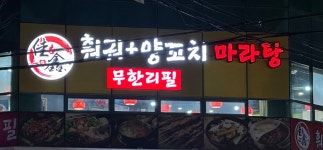 가흠훠궈양꼬치무한리필& 마라탕