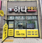 뉴하나공인중개사사무소