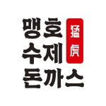 맹호수제돈까스 강동점