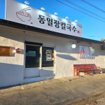 동일장칼국수