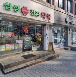 삼성건강약국