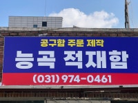 능곡적재함