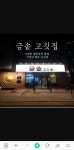 금솥 고깃집