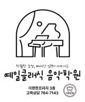 예일클래식음악학원