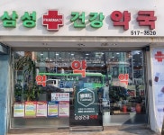 삼성건강약국