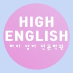 하이 잉글리시