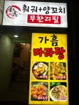 가흠훠궈양꼬치무한리필& 마라탕