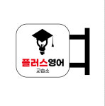 플러스영어교습소