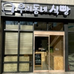 우리동네식빵