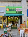 아지야 과일가게 남산점