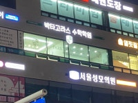 일터고라스수학학원 | 거북섬 박타고라스수학학원