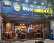 오태식해바라기치킨 길동점