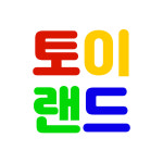 토이랜드