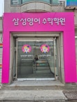 삼성영어정운셈수학학원 | 삼성영어 수학학원