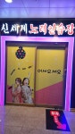 엠플러스노래연습장