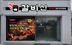 갈비신 대구대봉점