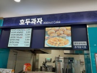 호두과자 부안고려청자휴게소(목포방향)