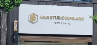 헤어 스튜디오 디 밀라노 옐로우 영천야사점 | 헤어스튜디오디밀라노 옐로우 영천야사점