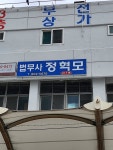 법무사정혁모사무소
